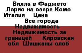 Вилла в Фаджето-Ларио на озере Комо (Италия) › Цена ­ 95 310 000 - Все города Недвижимость » Недвижимость за границей   . Кировская обл.,Шишканы слоб.